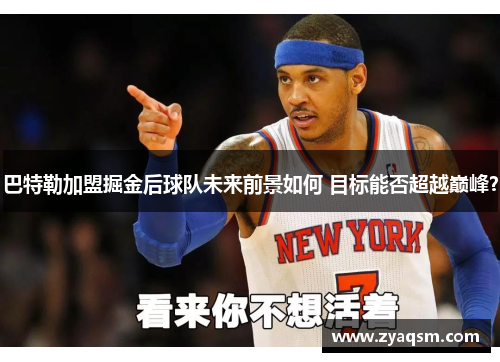 巴特勒加盟掘金后球队未来前景如何 目标能否超越巅峰? 巴特勒加盟掘金后球队未来前景如何 目标能否超越巅峰?