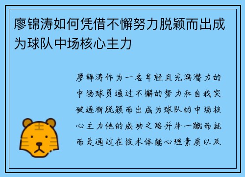 廖锦涛如何凭借不懈努力脱颖而出成为球队中场核心主力 廖锦涛如何凭借不懈努力脱颖而出成为球队中场核心主力