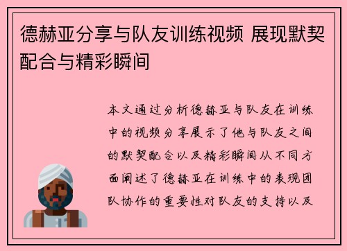 德赫亚分享与队友训练视频 展现默契配合与精彩瞬间 德赫亚分享与队友训练视频 展现默契配合与精彩瞬间