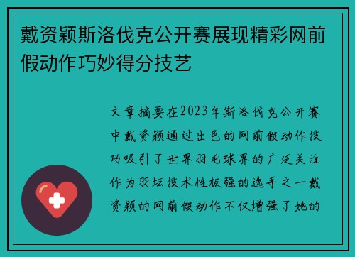 戴资颖斯洛伐克公开赛展现精彩网前假动作巧妙得分技艺 戴资颖斯洛伐克公开赛展现精彩网前假动作巧妙得分技艺