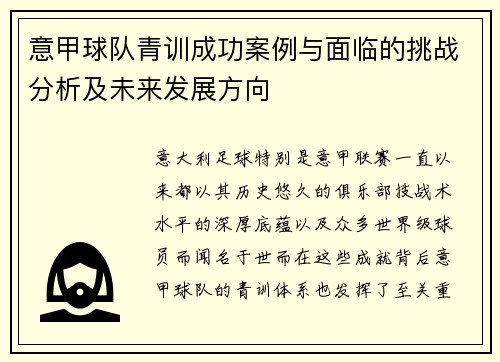 意甲球队青训成功案例与面临的挑战分析及未来发展方向 意甲球队青训成功案例与面临的挑战分析及未来发展方向