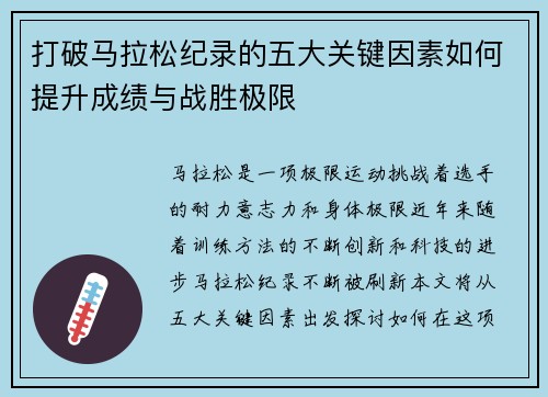 打破马拉松纪录的五大关键因素如何提升成绩与战胜极限 打破马拉松纪录的五大关键因素如何提升成绩与战胜极限