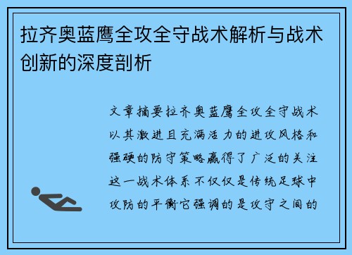 拉齐奥蓝鹰全攻全守战术解析与战术创新的深度剖析 拉齐奥蓝鹰全攻全守战术解析与战术创新的深度剖析