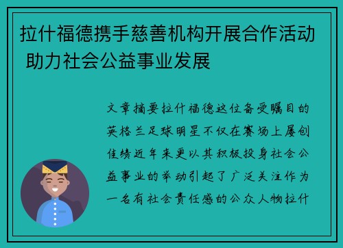 拉什福德携手慈善机构开展合作活动 助力社会公益事业发展 拉什福德携手慈善机构开展合作活动 助力社会公益事业发展