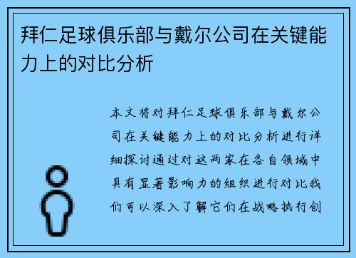 拜仁足球俱乐部与戴尔公司在关键能力上的对比分析 拜仁足球俱乐部与戴尔公司在关键能力上的对比分析