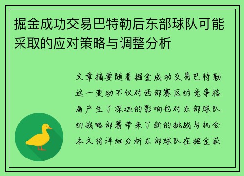 掘金成功交易巴特勒后东部球队可能采取的应对策略与调整分析 掘金成功交易巴特勒后东部球队可能采取的应对策略与调整分析