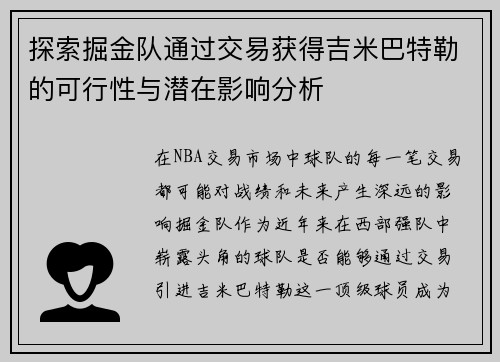 探索掘金队通过交易获得吉米巴特勒的可行性与潜在影响分析 探索掘金队通过交易获得吉米巴特勒的可行性与潜在影响分析