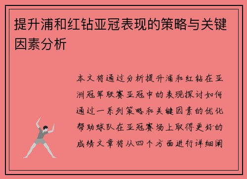 提升浦和红钻亚冠表现的策略与关键因素分析 提升浦和红钻亚冠表现的策略与关键因素分析
