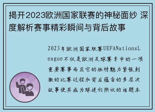 揭开2023欧洲国家联赛的神秘面纱 深度解析赛事精彩瞬间与背后故事 揭开2023欧洲国家联赛的神秘面纱 深度解析赛事精彩瞬间与背后故事