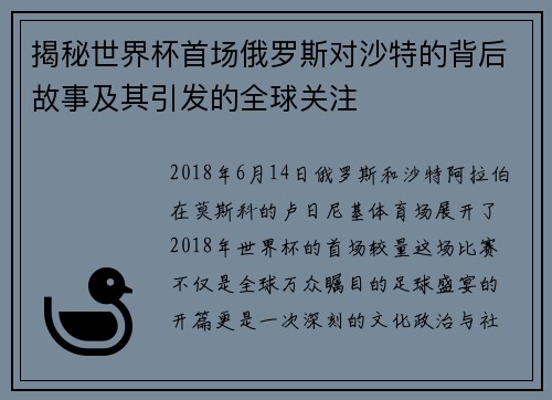 揭秘世界杯首场俄罗斯对沙特的背后故事及其引发的全球关注 揭秘世界杯首场俄罗斯对沙特的背后故事及其引发的全球关注