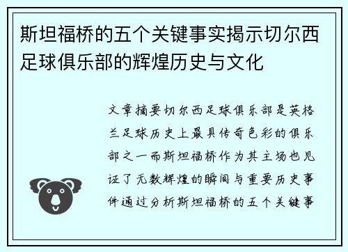 斯坦福桥的五个关键事实揭示切尔西足球俱乐部的辉煌历史与文化 斯坦福桥的五个关键事实揭示切尔西足球俱乐部的辉煌历史与文化