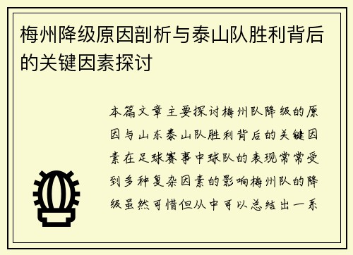 梅州降级原因剖析与泰山队胜利背后的关键因素探讨 梅州降级原因剖析与泰山队胜利背后的关键因素探讨