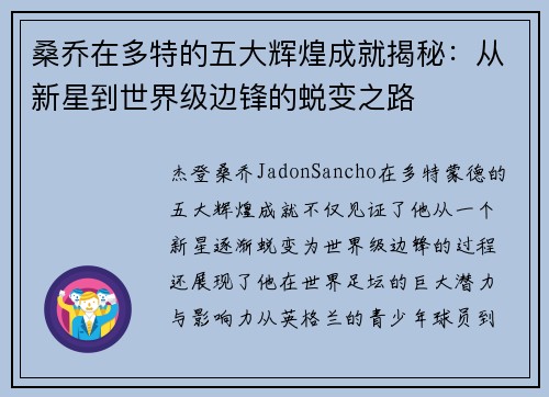 桑乔在多特的五大辉煌成就揭秘:从新星到世界级边锋的蜕变之路 桑乔在多特的五大辉煌成就揭秘:从新星到世界级边锋的蜕变之路