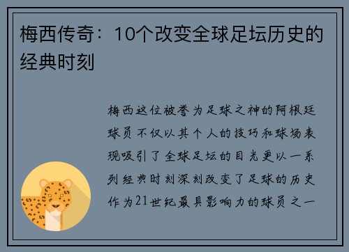 梅西传奇:10个改变全球足坛历史的经典时刻 梅西传奇:10个改变全球足坛历史的经典时刻