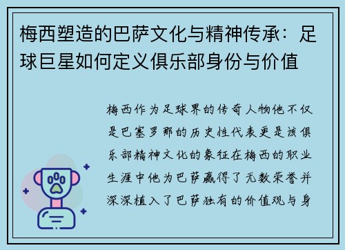 梅西塑造的巴萨文化与精神传承:足球巨星如何定义俱乐部身份与价值 梅西塑造的巴萨文化与精神传承:足球巨星如何定义俱乐部身份与价值