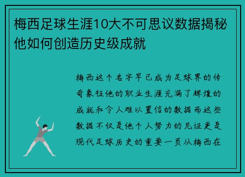 梅西足球生涯10大不可思议数据揭秘他如何创造历史级成就 梅西足球生涯10大不可思议数据揭秘他如何创造历史级成就