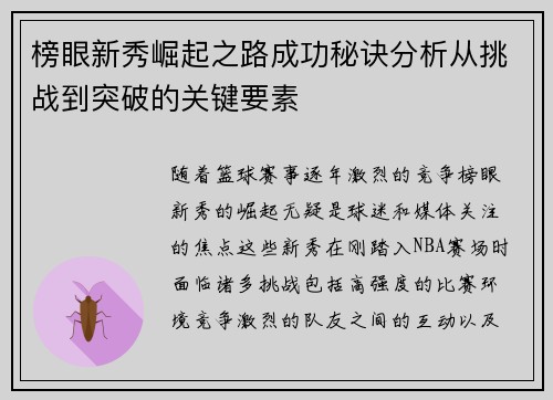 榜眼新秀崛起之路成功秘诀分析从挑战到突破的关键要素 榜眼新秀崛起之路成功秘诀分析从挑战到突破的关键要素