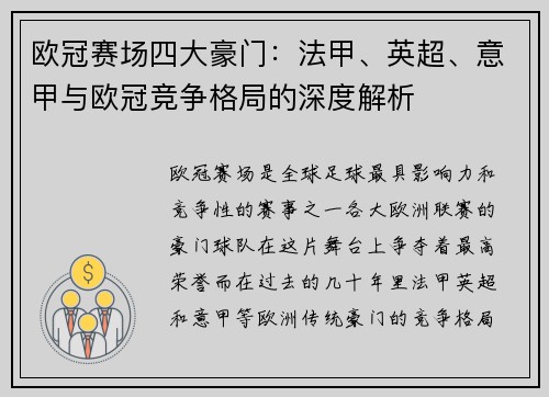 欧冠赛场四大豪门:法甲、英超、意甲与欧冠竞争格局的深度解析 欧冠赛场四大豪门:法甲、英超、意甲与欧冠竞争格局的深度解析
