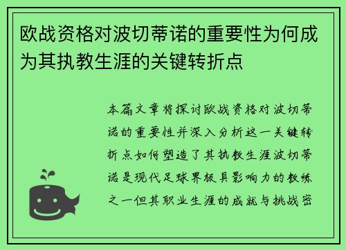 欧战资格对波切蒂诺的重要性为何成为其执教生涯的关键转折点 欧战资格对波切蒂诺的重要性为何成为其执教生涯的关键转折点