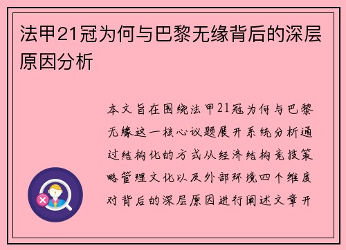 法甲21冠为何与巴黎无缘背后的深层原因分析 法甲21冠为何与巴黎无缘背后的深层原因分析
