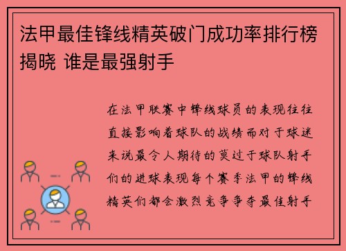 法甲最佳锋线精英破门成功率排行榜揭晓 谁是最强射手 法甲最佳锋线精英破门成功率排行榜揭晓 谁是最强射手