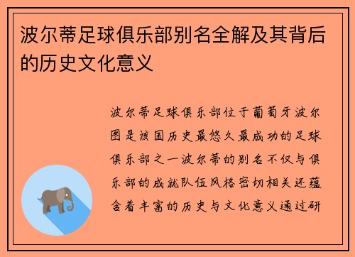 波尔蒂足球俱乐部别名全解及其背后的历史文化意义 波尔蒂足球俱乐部别名全解及其背后的历史文化意义