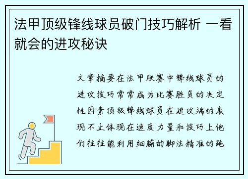 法甲顶级锋线球员破门技巧解析 一看就会的进攻秘诀 法甲顶级锋线球员破门技巧解析 一看就会的进攻秘诀