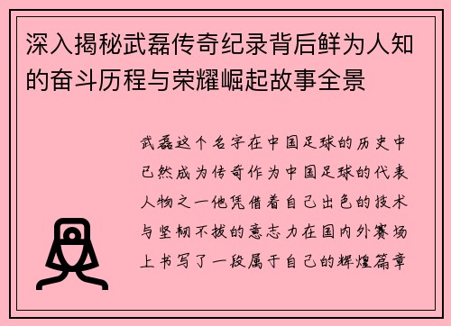 深入揭秘武磊传奇纪录背后鲜为人知的奋斗历程与荣耀崛起故事全景 深入揭秘武磊传奇纪录背后鲜为人知的奋斗历程与荣耀崛起故事全景