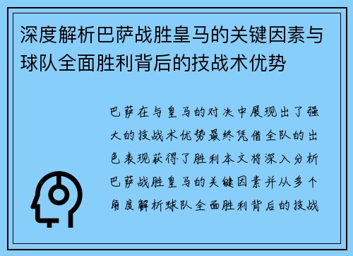 深度解析巴萨战胜皇马的关键因素与球队全面胜利背后的技战术优势 深度解析巴萨战胜皇马的关键因素与球队全面胜利背后的技战术优势