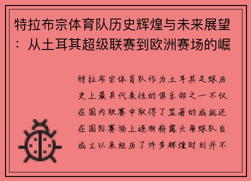特拉布宗体育队历史辉煌与未来展望:从土耳其超级联赛到欧洲赛场的崛起 特拉布宗体育队历史辉煌与未来展望:从土耳其超级联赛到欧洲赛场的崛起