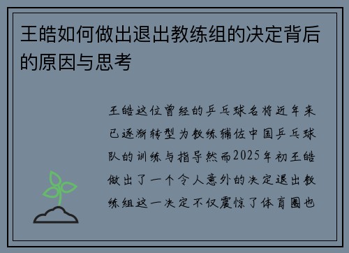 王皓如何做出退出教练组的决定背后的原因与思考 王皓如何做出退出教练组的决定背后的原因与思考