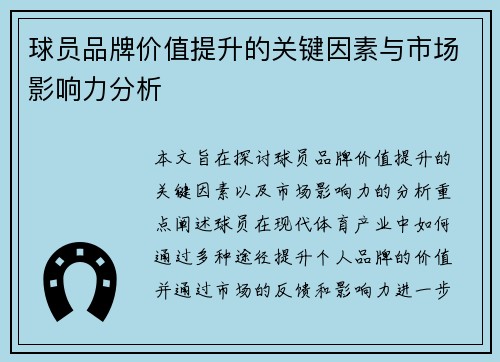 球员品牌价值提升的关键因素与市场影响力分析 球员品牌价值提升的关键因素与市场影响力分析