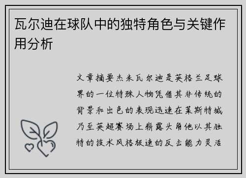 瓦尔迪在球队中的独特角色与关键作用分析 瓦尔迪在球队中的独特角色与关键作用分析