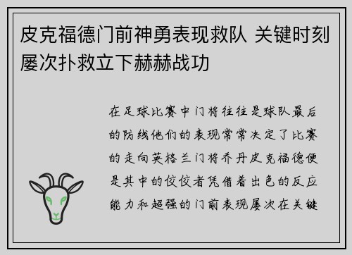 皮克福德门前神勇表现救队 关键时刻屡次扑救立下赫赫战功 皮克福德门前神勇表现救队 关键时刻屡次扑救立下赫赫战功