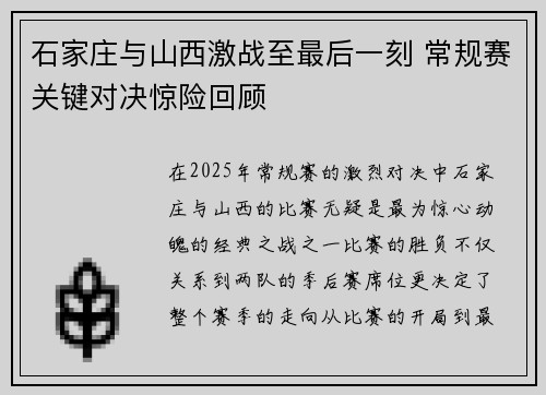 石家庄与山西激战至最后一刻 常规赛关键对决惊险回顾 石家庄与山西激战至最后一刻 常规赛关键对决惊险回顾
