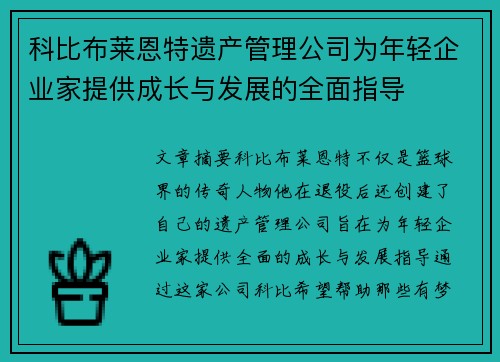 科比布莱恩特遗产管理公司为年轻企业家提供成长与发展的全面指导 科比布莱恩特遗产管理公司为年轻企业家提供成长与发展的全面指导