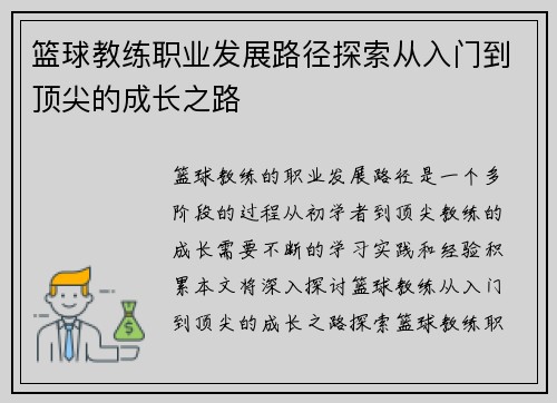 篮球教练职业发展路径探索从入门到顶尖的成长之路 篮球教练职业发展路径探索从入门到顶尖的成长之路