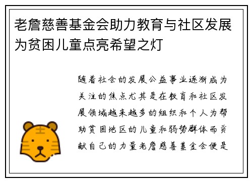 老詹慈善基金会助力教育与社区发展为贫困儿童点亮希望之灯 老詹慈善基金会助力教育与社区发展为贫困儿童点亮希望之灯