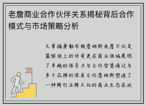 老詹商业合作伙伴关系揭秘背后合作模式与市场策略分析 老詹商业合作伙伴关系揭秘背后合作模式与市场策略分析