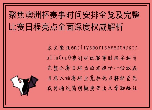 聚焦澳洲杯赛事时间安排全览及完整比赛日程亮点全面深度权威解析 聚焦澳洲杯赛事时间安排全览及完整比赛日程亮点全面深度权威解析