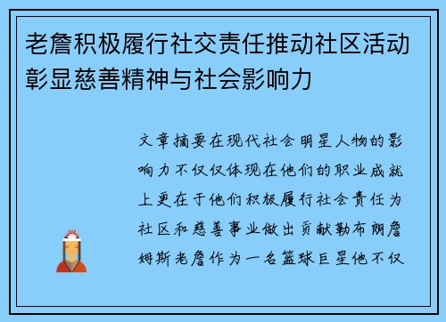 老詹积极履行社交责任推动社区活动彰显慈善精神与社会影响力 老詹积极履行社交责任推动社区活动彰显慈善精神与社会影响力