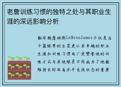 老詹训练习惯的独特之处与其职业生涯的深远影响分析 老詹训练习惯的独特之处与其职业生涯的深远影响分析