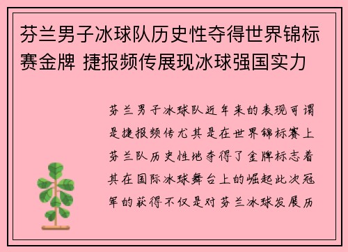 芬兰男子冰球队历史性夺得世界锦标赛金牌 捷报频传展现冰球强国实力 芬兰男子冰球队历史性夺得世界锦标赛金牌 捷报频传展现冰球强国实力