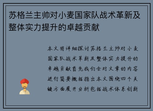 苏格兰主帅对小麦国家队战术革新及整体实力提升的卓越贡献 苏格兰主帅对小麦国家队战术革新及整体实力提升的卓越贡献