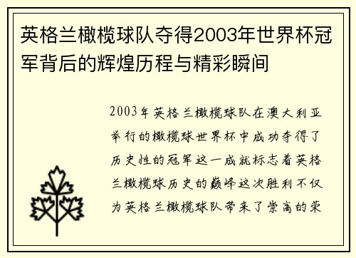 英格兰橄榄球队夺得2003年世界杯冠军背后的辉煌历程与精彩瞬间 英格兰橄榄球队夺得2003年世界杯冠军背后的辉煌历程与精彩瞬间