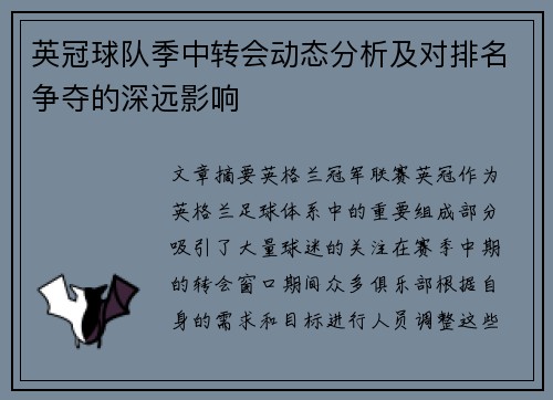 英冠球队季中转会动态分析及对排名争夺的深远影响 英冠球队季中转会动态分析及对排名争夺的深远影响