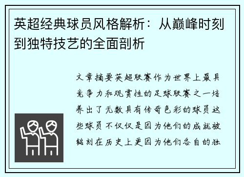 英超经典球员风格解析:从巅峰时刻到独特技艺的全面剖析 英超经典球员风格解析:从巅峰时刻到独特技艺的全面剖析