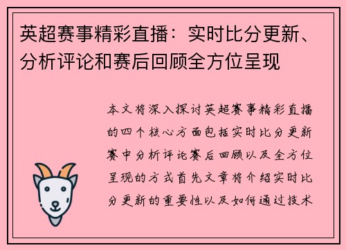 英超赛事精彩直播:实时比分更新、分析评论和赛后回顾全方位呈现 英超赛事精彩直播:实时比分更新、分析评论和赛后回顾全方位呈现