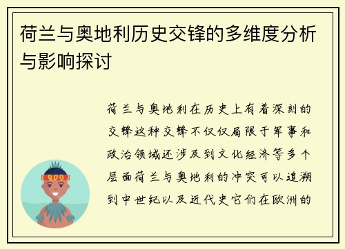 荷兰与奥地利历史交锋的多维度分析与影响探讨 荷兰与奥地利历史交锋的多维度分析与影响探讨