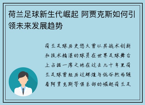 荷兰足球新生代崛起 阿贾克斯如何引领未来发展趋势 荷兰足球新生代崛起 阿贾克斯如何引领未来发展趋势